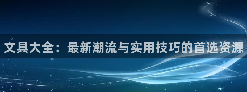九游会app在线下载：文具大全：最新潮流