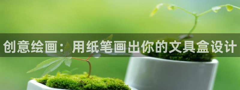 九游会不能：创意绘画：用纸笔画出你的文具