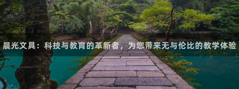 九游会登录网：晨光文具：科技与教育的革新