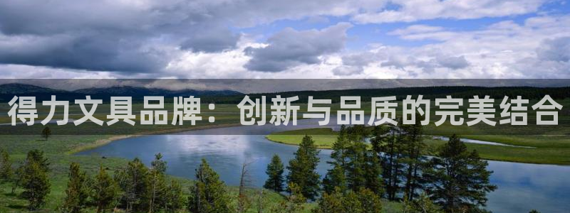 九游会盈盈：得力文具品牌：创新与品质的完