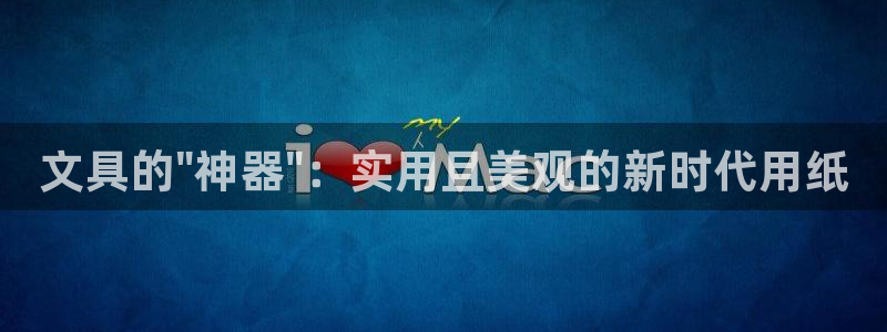 九游会游戏官网下载安装：文具的\