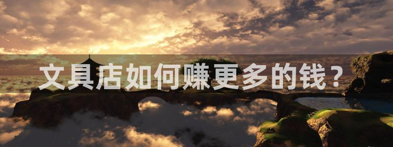 九游会dg：文具店如何赚更多的钱？