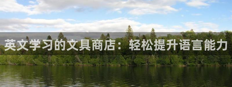 九游会登录中：英文学习的文具商店：轻松提