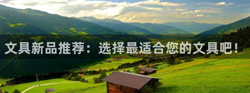 九游会登录j9：文具新品推荐：选择最适合