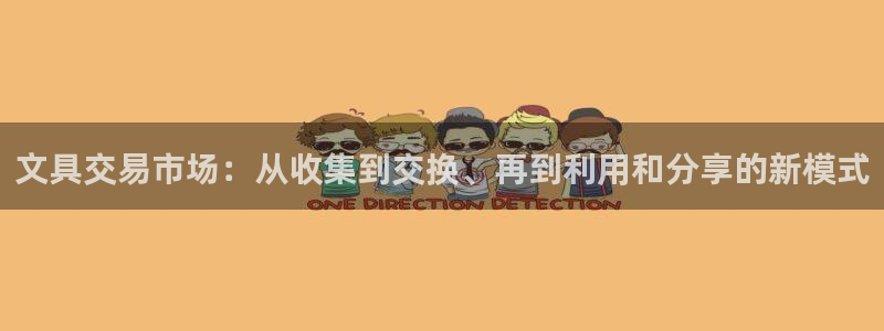 九游会登陆页面：文具交易市场：从收集到交