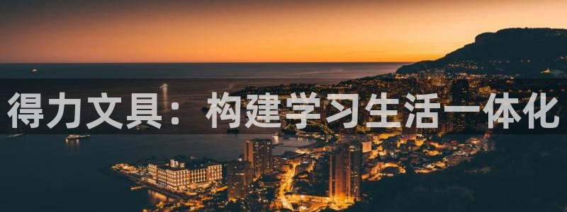九游会网页版登陆入口：得力文具：构建学习