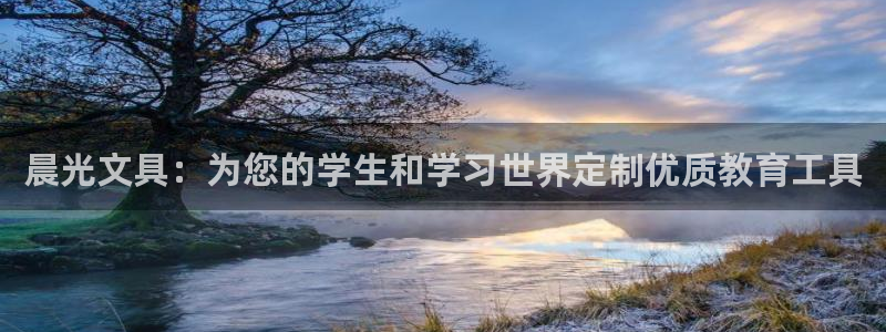 j9九游会网址：晨光文具：为您的学生和学