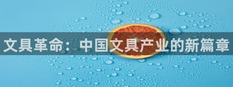 九游会可靠吗：文具革命：中国文具产业的新