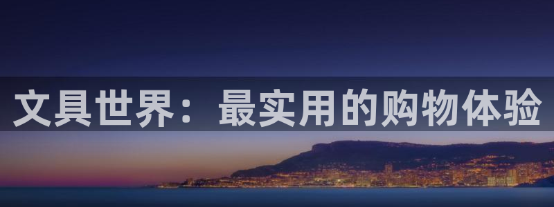 u九游会：文具世界：最实用的购物体验