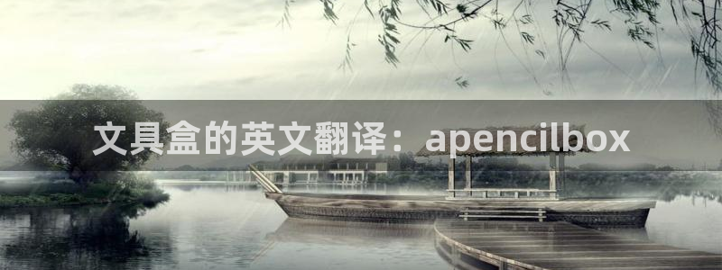 ag变为九游会：文具盒的英文翻译：ape