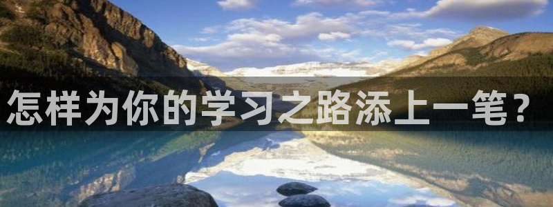 九游会真人游戏第一品：怎样为你的学习之路