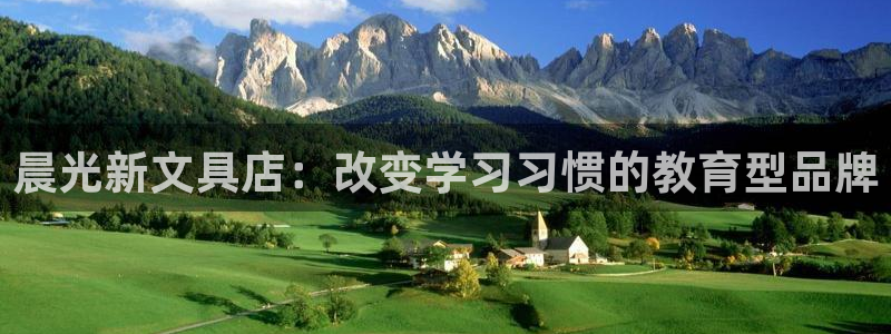 ag九游会亚洲官网：晨光新文具店：改变学