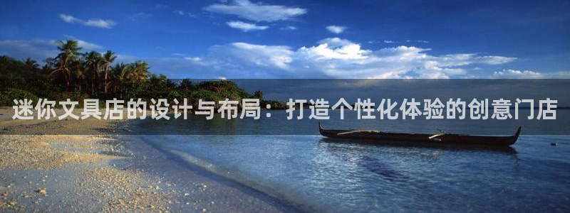 九游会注册登录：迷你文具店的设计与布局：