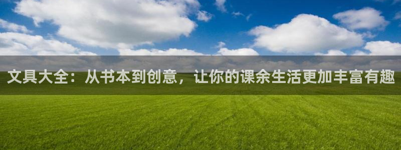 九游会注册登录：文具大全：从书本到创意，
