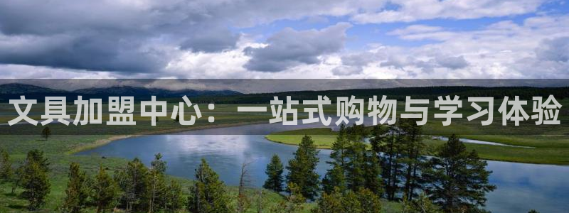 九游会网站打不开：文具加盟中心：一站式购