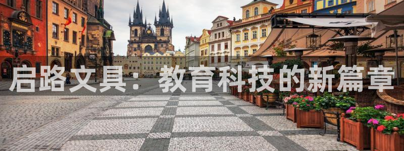 九游会ag 只为非凡：启路文具：教育科技