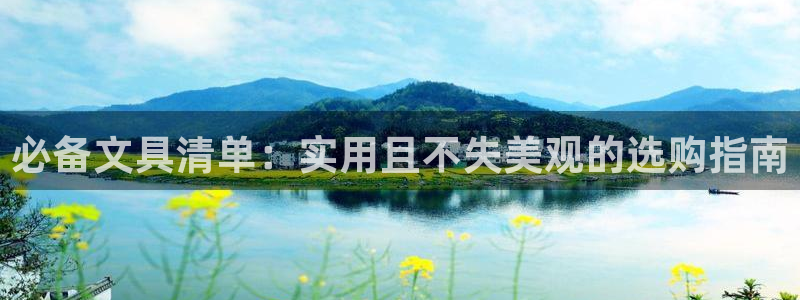 j9九游会最新网站：必备文具清单：实用且