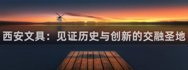 九游会视讯：西安文具：见证历史与创新的交
