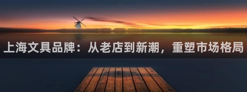 九游会倒闭吗：上海文具品牌：从老店到新潮