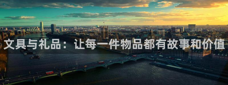 九游会软件下载：文具与礼品：让每一件物品