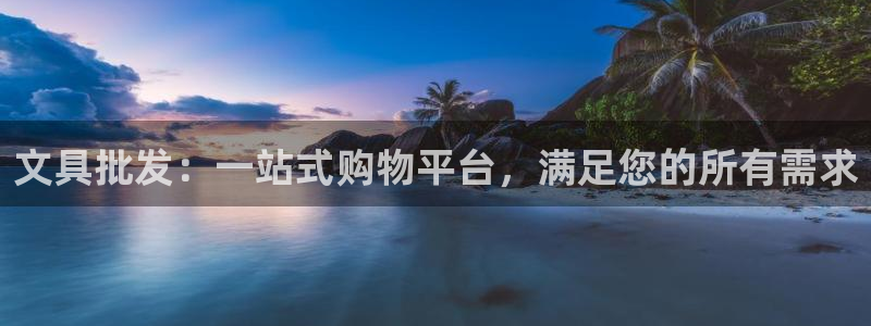 ag九游会明星代言：文具批发：一站式购物