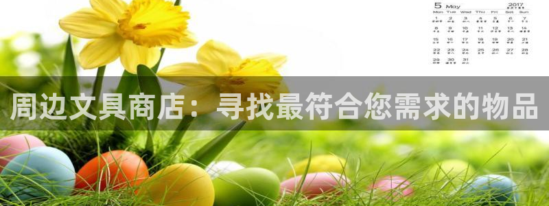 九游会登录中心：周边文具商店：寻找最符合