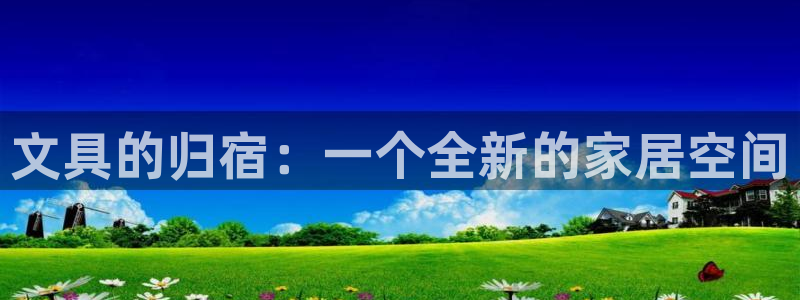 九游异地登录会怎么样吗：文具的归宿：一个