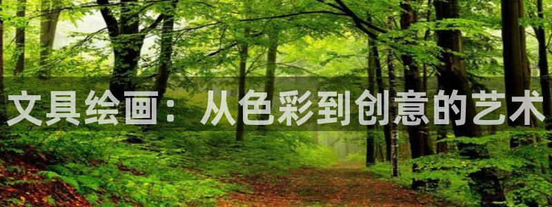 九游会正规：文具绘画：从色彩到创意的艺术