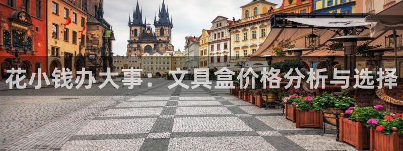 j9九游会直营：花小钱办大事：文具盒价格