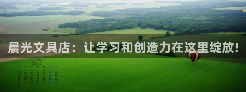 九游会提款靠谱吗：晨光文具店：让学习和创