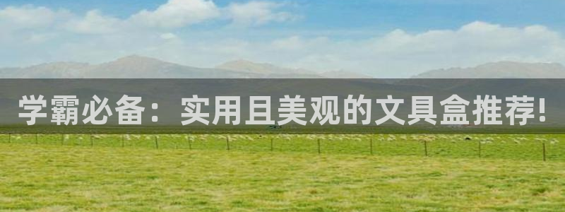 j9九游会登录入口九游会：学霸必备：实用