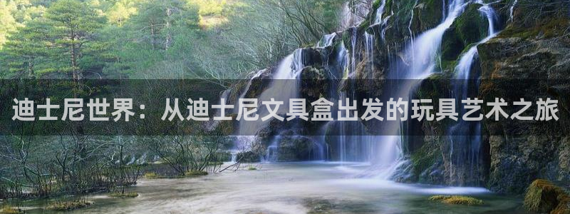 九游会国际厅：迪士尼世界：从迪士尼文具盒