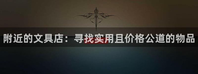 九游会网站赢了：附近的文具店：寻找实用且
