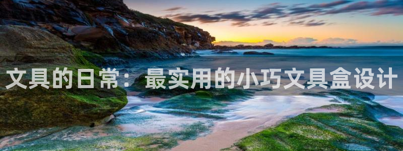 九游会赢了：文具的日常：最实用的小巧文具