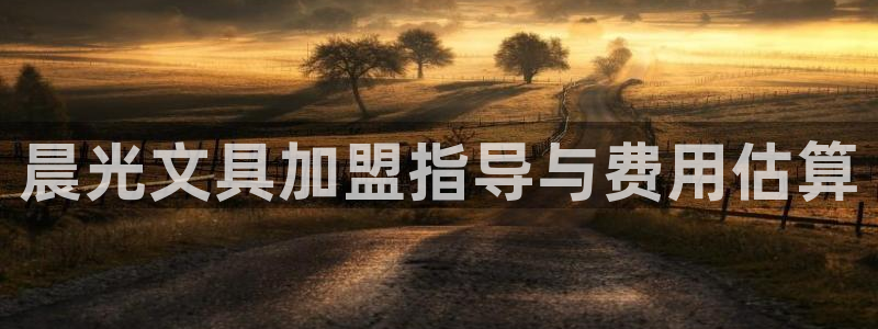 九游会登录网：晨光文具加盟指导与费用估算