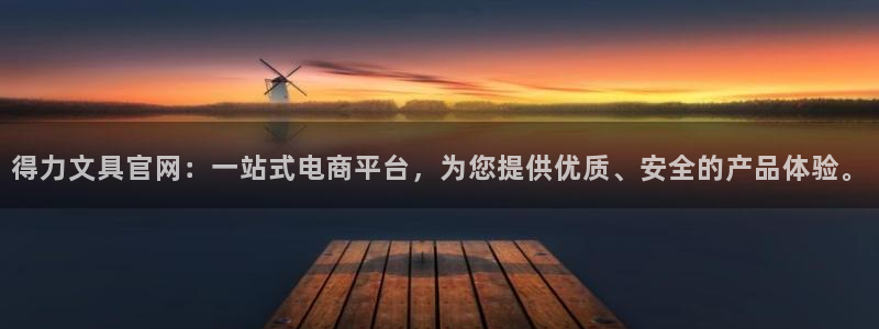 九游会怎么挖矿：得力文具官网：一站式电商