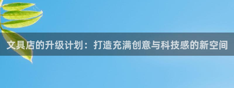 j9数字货币九游会：文具店的升级计划：打