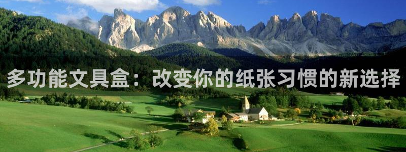 九游会黑台：多功能文具盒：改变你的纸张习