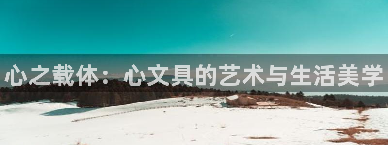 九游会1001：心之载体：心文具的艺术与