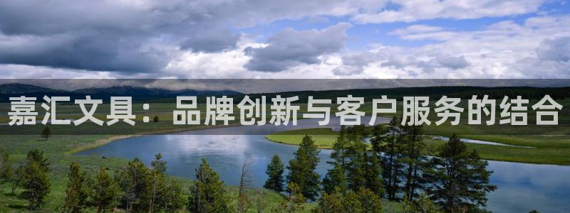 九游会国际：嘉汇文具：品牌创新与客户服务