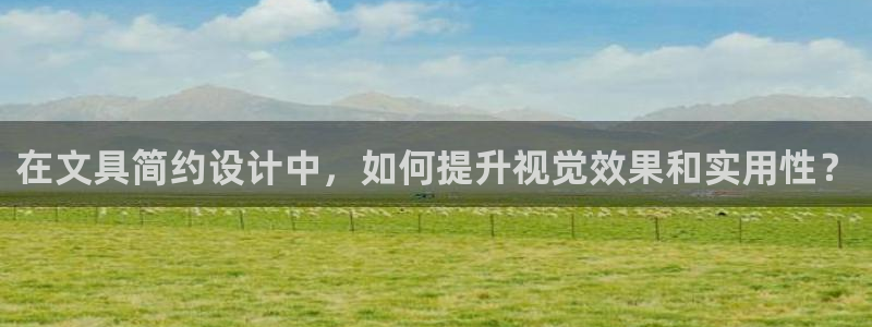 九曲灯游会介绍：在文具简约设计中，如何提