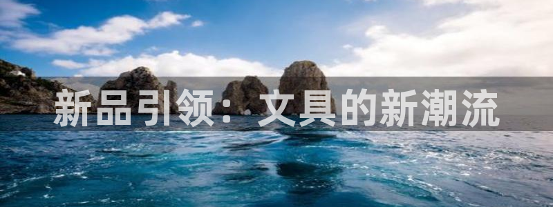 重庆九游会：新品引领：文具的新潮流