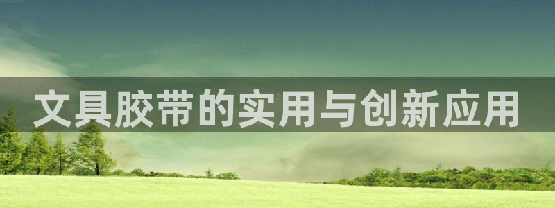 九游会和九游国际区别：文具胶带的实用与创