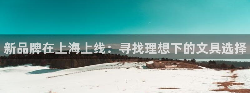 九游会积分王：新品牌在上海上线：寻找理想