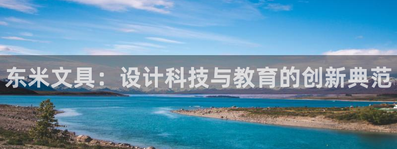 老哥会九游：东米文具：设计科技与教育的创