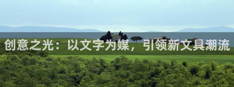 九游会官网登录中心入口：创意之光：以文字