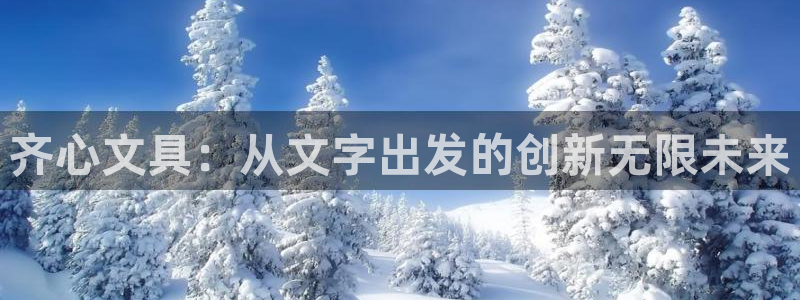 九游会国际：齐心文具：从文字出发的创新无