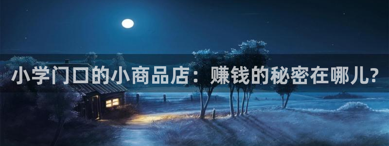 九游会j920221：小学门口的小商品店