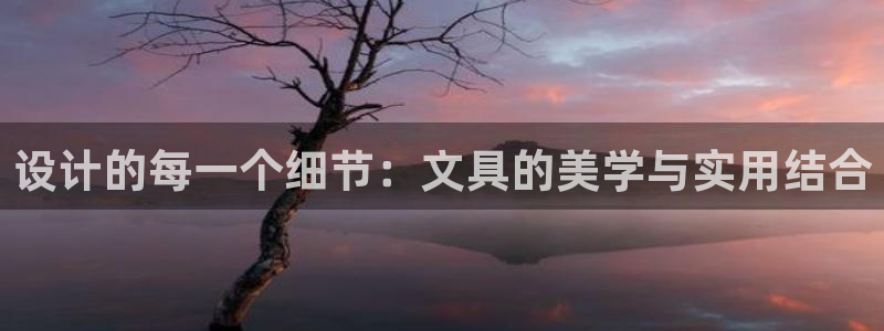 九游会网页游戏：设计的每一个细节：文具的