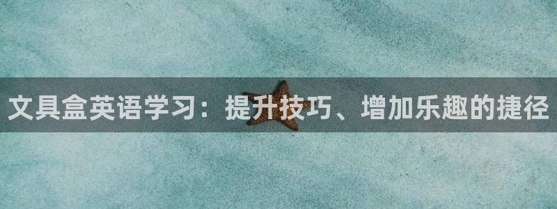 j9九游会提款稳定吗：文具盒英语学习：提